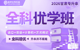 2026甘肅專升本全科優(yōu)學班（語文+英語+計算機+藝術概論）