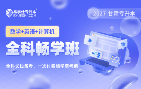 2027甘肅專升本全科暢學班（數(shù)學+英語+計算機）