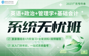 2027廣東專升本系統(tǒng)無憂班（英語+政治+管理學(xué)+會(huì)計(jì)）