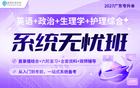 2027廣東專升本系統(tǒng)無憂班（英語+政治+生理學(xué)+護(hù)理綜合）