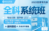 2025甘肃专升本全科系统班（医学类三）