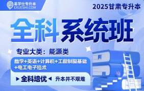 2025甘肅專升本全科系統(tǒng)班（能源類）