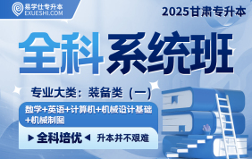 2025甘肅專升本全科系統(tǒng)班（裝備類一）