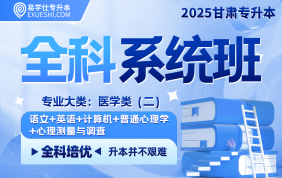 2025甘肅專升本全科系統(tǒng)班（醫(yī)學類二）