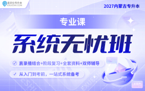 2027內蒙古專升本系統無憂班【專業(yè)課】