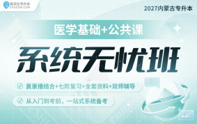 2027內蒙古專升本系統(tǒng)無憂班【公共課+醫(yī)學基礎】