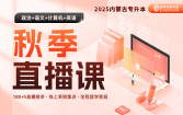 2025内蒙古专升本秋季直播课（政治+大学语文+计算机+大学英语）