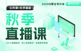 2025內(nèi)蒙古專升本秋季直播課（公共課+化學(xué)基礎(chǔ)）