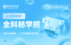 2025湖北专升本全科畅学班（人体解剖学）【专业课】【湖北专享】