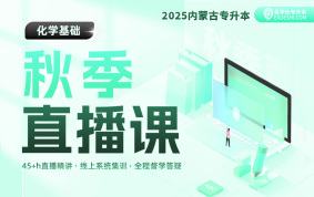 2025內(nèi)蒙古專升本秋季直播課（化學(xué)基礎(chǔ)）