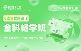 2025湖北专升本全科畅学班（C语言）【专业课】【湖北专享】