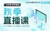 2025内蒙古专升本秋季直播课（公共课+医学基础）