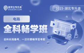 2025湖北專升本全科暢學班（電路）【專業(yè)課】【湖北專享】