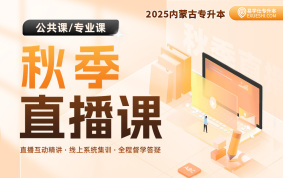 【9月18日開課】2025內蒙古專升本秋季直播課