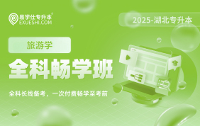 2025湖北专升本全科畅学班（旅游学）【专业课】【湖北专享】