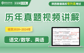 陜西專升本近5年真題視頻講解