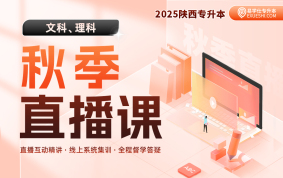 【9月23日開課】2025陜西專升本秋季直播課