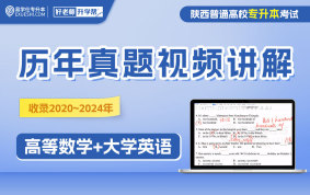 陜西專升本近5年真題視頻講解（理科）