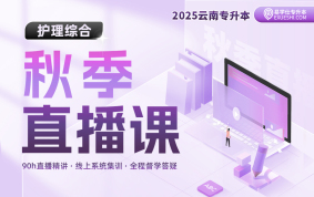 【9月20日開課】2025云南專升本秋季直播課（護(hù)理綜合）