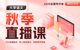 【9月18日開課】2025云南專升本秋季直播課（大學(xué)語文）