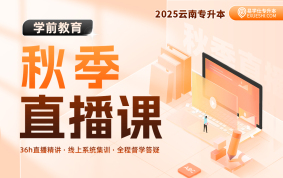 【9月20日開課】2025云南專升本秋季直播課（學(xué)前教育）