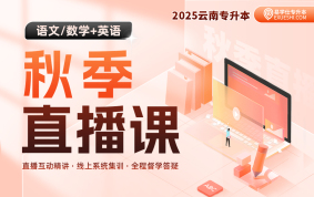 【9月18日開課】2025云南專升本秋季直播課