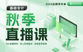 【10月25日開課】2025云南專升本秋季直播課（基礎(chǔ)會計(jì)）