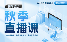 【9月18日開課】2025云南專升本秋季直播課（醫(yī)學(xué)綜合）