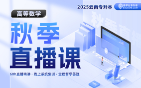 【9月18日開課】2025云南專升本秋季直播課（高等數(shù)學(xué)）