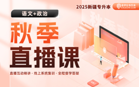 【9月18日開課】2025新疆專升本秋季直播課（語文+政治）