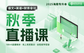 2025海南專升本秋季直播課（語文+英語+財務(wù)會計）