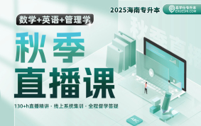 2025海南專升本秋季直播課（數(shù)學(xué)+英語(yǔ)+管理學(xué)）