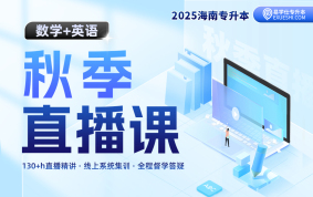 2025海南專升本秋季直播課（數學+英語）