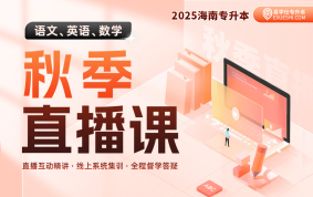 2025海南专升本秋季直播课