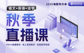 2025海南專升本秋季直播課（語文+英語+法學(xué)）