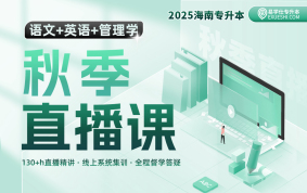 2025海南專升本秋季直播課（語文+英語+管理學(xué)）