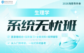 2026海南專升本系統(tǒng)無憂班 {海南專享}（生理學）