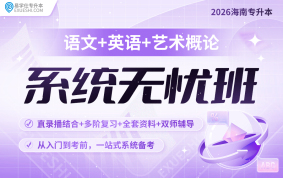 2026海南專升本系統(tǒng)無憂班 {海南專享}（語文+英語+藝術(shù)概論）