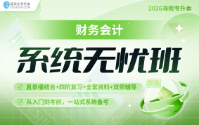 2026海南專升本系統(tǒng)無憂班 {海南專享}（財(cái)務(wù)會計(jì)）