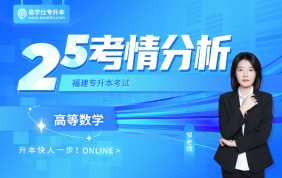  2025福建專升本考情分析+備考指南（高等數(shù)學(xué)）