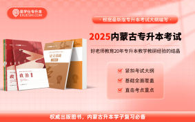 【現(xiàn)貨速發(fā)】2025內(nèi)蒙古專升本教材-公共課（教材+必刷題）