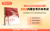 【现货速发】2025内蒙古专升本教材-公共课（教材）