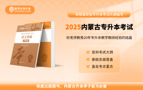 【現(xiàn)貨速發(fā)】2025內(nèi)蒙古專升本教材-公共課（必刷題）