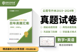 2025云南专升本真题试卷近10年（2015~2024年）高等数学+公共英语【赠送视频解析】