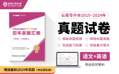 2025云南专升本真题试卷近10年（2015~2024年）大学语文+公共英语【赠送视频解析】