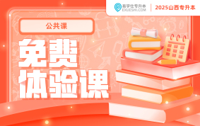 【公益課】2025山西專升本免費(fèi)體驗(yàn)課