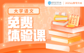 【公益课】2025山西专升本免费体验课（大学语文）