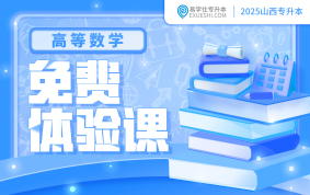 【公益課】2025山西專升本免費(fèi)體驗(yàn)課（高等數(shù)學(xué)）