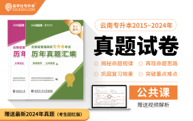 【現(xiàn)貨速發(fā)】2025云南專升本真題試卷近10年（2015~2024年）【贈送視頻解析】