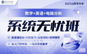 2027山西專升本系統(tǒng)無(wú)憂班（數(shù)學(xué)+英語(yǔ)+電路分析）